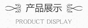 产品展示