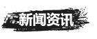明扬石业新闻中心