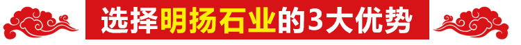 选择明扬石业的三大优势